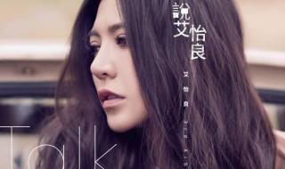 蔡健雅哪首歌最好听 蔡健雅哪首歌最好听
